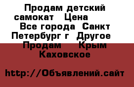 Продам детский самокат › Цена ­ 500 - Все города, Санкт-Петербург г. Другое » Продам   . Крым,Каховское